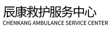 红桥区辰康救护车出租